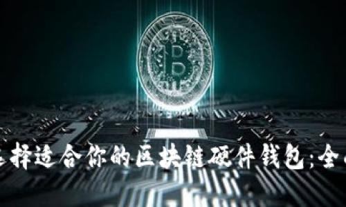 如何选择适合你的区块链硬件钱包：全面指南