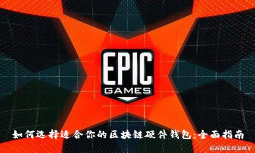 如何选择适合你的区块链硬件钱包：全面指南