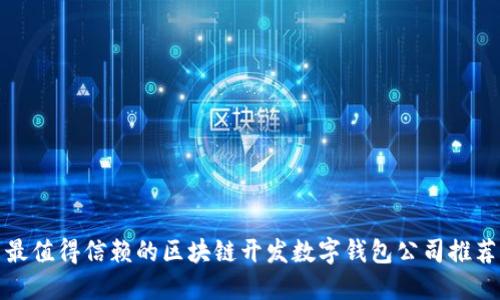 最值得信赖的区块链开发数字钱包公司推荐