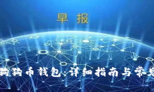 如何导入狗狗币钱包：详细指南与常见问题解答