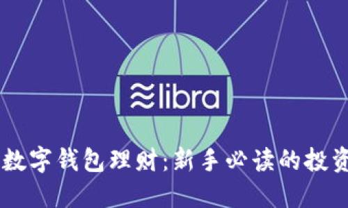 币圈数字钱包理财:新手必读的投资指南