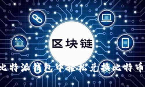 如何在比特派钱包中轻松兑换比特币为USDT