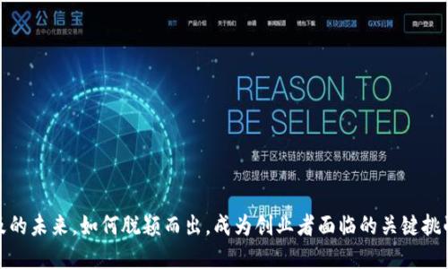   如何创建一个成功的虚拟币：从概念到实施 / 

 guanjianci 虚拟币, 加密货币, 区块链, ICO /guanjianci 

### 内容主体大纲

1. **引言**
   - 介绍虚拟币的概念及其发展历程
   - 虚拟币在现代经济中的作用

2. **虚拟币创建前的准备工作**
   - 研究市场需求与竞争对手分析
   - 确定虚拟币的用途与目标用户群体
   - 法律合规性的重要性

3. **选择合适的区块链技术**
   - 比较不同的区块链平台（如以太坊、比特币、波场等）
   - 自主开发与使用现有平台的利弊分析

4. **虚拟币的技术设计**
   - 设计虚拟币的技术参数（如总量、发行方式、挖掘机制等）
   - 安全性与隐私保护机制

5. **ICO（首次代币发行）和市场推广**
   - ICO的定义、流程和法律注意事项
   - 制定有效的市场推广策略

6. **社区管理与项目发展**
   - 如何维护用户社区，增加用户粘性
   - 项目持续更新与迭代的重要性

7. **结论**
   - 总结创建虚拟币的要点
   - 展望未来虚拟币的发展趋势

### 引言

虚拟币，通常指的是使用加密技术进行数据保护并能在网络上交易的数字货币。随着科技的发展和社会各界的关注，虚拟币不断得到认可，成为数字经济的重要组成部分。在过去十年里，虚拟币的种类和用途越来越多样，其影响力也愈加显著。本篇文章将详细探讨如何创建一个成功的虚拟币，从概念到实施，帮助有志于进入该领域的创业者理清思路，制定行动计划。

### 虚拟币创建前的准备工作

在创建虚拟币之前，务必做好充分的市场调研，包括了解当前市场的需求、潜在客户的特征以及竞争对手的情况。许多虚拟币因缺乏独特性或不符合市场需求而失败，因此在初期阶段，确立明确的定位显得尤为重要。

同时，确定虚拟币的用途和目标用户群体是下一步的关键。这不仅关系到技术设计的方向，也将影响未来的市场推广策略。比如，如果你的币主要用于支付类应用，那么需要考虑用户对于支付安全性、便利性的需求。

最后，法律合规性的问题也不可忽视，各国对虚拟币的法律法规差异大，确保遵守相关法律是保证项目成功的重要一环。

### 选择合适的区块链技术

在决定创建虚拟币后，选择合适的区块链平台是至关重要的一步。市面上主流的区块链平台有以太坊、比特币、波场等，每种平台都有其独特的优势和劣势。

以太坊是一种支持智能合约的区块链，能够让开发者在其上构建去中心化的应用（DApps）。如果项目涉及复杂的操作，尤其是智能合约，那么以太坊是一个不错的选择。相比之下，比特币更注重传输与储藏，适合单一的支付功能。

此外，自主开发区块链与使用现有平台也各有利弊。自主开发能够更好地满足特定需求，但需要较高的技术能力及成本；而使用现有平台成本低，但灵活性可能受到限制。

### 虚拟币的技术设计

在技术设计阶段，需要确定虚拟币的基本参数，例如总发行量、发行方式、挖掘机制等。在这一环节，团队需要进行详细的设计，以确保虚拟币的各项指标能够满足未来的发展需求。

例如，总量的设定会影响币的稀缺性，公司需通过数据分析，合理规划。同时，挖掘机制可以选择工作量证明（PoW）、权益证明（PoS）等，根据项目性质选择合适的机制，这将直接影响到币的安全性和去中心化水平。

安全性与隐私保护机制也是技术设计的重要组成部分。确保用户资产得到有效保护，将有助于提高用户的信任度。

### ICO（首次代币发行）和市场推广

ICO，即首次代币发行，是虚拟币项目筹集资金的一种方式。通过ICO，项目方可以将新发行的代币出售给早期投资者，使用筹集到的资金进行项目的开发和推广。然而，ICO市场也存在着风险，因此在设计ICO的过程中需要注意法律合规性，确保透明、公正。

市场推广则是成功推出虚拟币的重要一环。团队需制定有效的市场策略，包括让潜在用户了解项目的背景、目标以及如何使用虚拟币等。利用社交媒体、社区活动等手段进行营销，将有助于更好的推广虚拟币。

### 社区管理与项目发展

社区管理是维持项目活力的关键。良好的社区能够增强用户粘性，提高项目的知名度。通过定期的互动活动、反馈收集和意见征询，项目方可以保持与用户的紧密联系，同时增加用户的参与感。

项目的更新与迭代同样重要。虚拟币市场变化迅速，定期分析市场和用户反馈，调整项目策略，将帮助项目持续向前发展。

### 结论

创建一个虚拟币并不是一件简单的事情，但通过科学的市场研究、合适的技术选择以及有效的社区管理，项目成功的几率会大大增加。未来，随着技术的发展和全球对数字化经济的认可，虚拟币的前景将更加广阔。

## 相关问题详解

### 1. 什么是虚拟币，虚拟币是如何运作的？
虚拟币（Cryptocurrency）是一种利用密码学技术确保交易安全、控制新单位生成及验证资产转移的数字或虚拟货币。它主要依赖于区块链技术这一去中心化的账本技术。以下是几个关键点来阐明虚拟币的运作方式：
首先，虚拟币的产生是通过所谓的“挖矿”过程。在这个过程中，矿工利用计算能力来解决复杂的数学问题，从而获得交易的验证权与新区块的生成权，进而获得新的虚拟币。
其次，虚拟币的交易是通过区块链网络进行的。每当用户进行交易时，信息会被打包成一个区块并广播到整个网络中，以确保交易的真实性与透明性。
此外，随着技术的发展，越来越多的虚拟币加入了智能合约的功能。这些合约在满足一定条件下自动执行，能够提供更复杂的交易模式和更丰富的功能。
最后，虚拟币的安全性也依赖于区块链本身的特性，如去中心化、不可篡改性等。这些特性保障了用户资产的安全，形成了一种与传统金融体系迥异的新型经济模式。

### 2. 创建虚拟币需要哪些前期准备？
创建虚拟币的前期准备非常重要，主要包括以下几个步骤：
1. **市场研究与分析**：了解市场需求，分析潜在用户群体和竞争对手。通过数据研究，确保你的虚拟币能够满足某种实际需求，并具有一定的市场空间。
2. **确定目标与用途**：明确虚拟币的定位，确定其目标用户群体及实际的用途。用户使用虚拟币的理由是什么？是为了投资、支付还是其他用途？
3. **了解法律合规性**：不同国家对虚拟币的法律法规不同。确保你所创建的虚拟币在相关法律框架下运作，避免法律问题导致项目失败。
4. **团队组建与技术支持**：找到合适的技术团队来帮助你实现想法。无论是区块链开发工程师还是市场宣传人员，他们的专业能力都是成功的关键。
5. **建立初步的商业模型**：创建商业模型来预测项目的收入和支出情况，确保项目的可持续性。明确你如何盈利、怎么样吸引用户，这是项目能否成功的重要环节。

### 3. 虚拟币的发行和流通方式有哪些？
虚拟币的发行方式主要有以下几种：
1. **算法挖矿**：这是比特币等虚拟币最常见的发行方式。通过计算复杂的数学题，矿工会推动区块链的更新并获得新生成的虚拟币。比较而言，工作量证明（PoW）和权益证明（PoS）是两种流行的挖矿机制。
2. **ICO（首次代币发行）**：项目方通过ICO向公众出售代币，以筹集项目发展所需资金。这种方式通常会伴随着白皮书的发布，详述项目的愿景、技术架构、团队背景等。
3. **Airdrop（空投）**：这是一种以市场推广手段，通过免费分发代币来吸引用户的方式。用户除了免费获取代币外，还常常需要完成特定的任务，比如关注社交媒体平台、参与投票等。
4. **私募与预售**：通过私募或预售的方式提前售卖虚拟币给一小部分投资者，以融资为目的，此方式通常在ICO之后进行。
在流通方式上，虚拟币一般在加密货币交易所内进行买卖。同时，有些虚拟币支持去中心化交易，对用户隐私与自由度有更大的保障。

### 4. 如何确保虚拟币项目的安全性？
确保虚拟币项目的安全性非常重要，以下是几个方面的建议：
1. **技术安全**：确保代码的安全和漏洞修复是关键。通过专业的代码审计技术团队对项目代码进行审查，发现潜在的安全隐患并及时解决。
2. **智能合约审计**：如果项目涉及智能合约，确保这些合约代码没有缺陷也非常关键。智能合约一旦部署很难改动，如果存在漏洞，可能导致智能合约中的资金被盗取。
3. **多重签名与冷存储**：对于大额资金，利用多重签名和冷存储技术能够有效防止被黑客攻击。冷存储将私钥保存在不与互联网连接的设备上，从而降低被盗风险。
4. **加密保护**：采取合理的加密策略来保护用户的信息与资金，确保用户在交易过程中的信息不会被泄露。
5. **社区反馈与漏洞投资**：与社区保持紧密的互动，并设立漏洞赏金计划，鼓励白帽子黑客发现潜在漏洞，提供奖励从而保障项目的安全。
6. **法律与合规审查**：在合规层面认真执行法律合规流程，保证项目不会因法律问题出现安全漏洞。

### 5. 市场推广策略有哪些？
虚拟币的市场推广策略可以多种多样，以下为一些有效的方法：
1. **建立社交媒体账号**：创建官方的社交媒体账号（如推特、Telegram、Reddit等），用于发布项目进展、与用户互动以及吸引粉丝群体。
2. **撰写高质量内容**：通过博客或白皮书发布项目资料，帮助潜在用户更好地理解项目的目的、技术以及未来的规划，增加透明度，从而吸引对项目感兴趣的用户。
3. **参与社区活动**：多参加区块链相关的会议、论坛及其他活动，增加项目的曝光率，并通过面对面的方式与潜在用户或投资者进行交流。
4. **KOL合作与宣传**：与关键意见领袖（KOL）合作，通过他们的影响力来推广项目，提高项目知名度。
5. **空投与奖励机制**：通过空投或激励机制吸引用户参与，并利用用户的社交网络扩大项目知名度。
6. **网络广告**：利用Google AdWords、Facebook广告等形式进行精准投放，将广告展示给感兴趣的用户群体，增加项目的曝光。

### 6. 社区管理的意义何在？
社区管理在虚拟币项目中扮演着至关重要的角色：
1. **增强用户粘性**：通过与用户积极的互动，能显著提高用户对项目的忠诚度，从而增强用户粘性，减少用户流失。
2. **获取用户反馈**：社区既是用户交流的平台，也是项目团队收集用户反馈的渠道，有助于改进和项目。
3. **宣传和推广**：社区成员往往是项目的忠实支持者，能在不同场合自发进行项目宣传与推广，形成口碑效应。
4. **应对危机管理**：在项目遇到负面新闻等突发事件时，强大的社区能快速发声支持项目，从而减轻负面影响。
5. **筹集资金与资源**：有影响力的社区有助于拓展项目融资，吸引更多的投资者进来，共同推动项目发展。
6. **创造价值**：通过有效的社区治理机制，能够让参与社区的用户感受到自身的价值，从而激发他们的参与热情。

总之，创建一个成功的虚拟币涉及多方面的准备与考量，团队需从市场研究、技术设计到推广策略等多维度着手，确保项目的可持续发展。在虚拟货币日益普及的未来，如何脱颖而出，成为创业者面临的关键挑战。