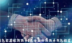 什么钱包能存放狗狗币？