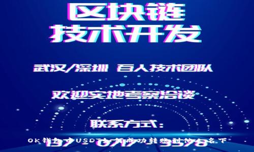 OK钱包中USDT如何成功转账到他人名下