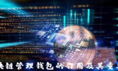 区块链管理钱包的作用及