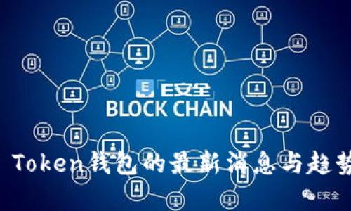 Plus Token钱包的最新消息与趋势分析