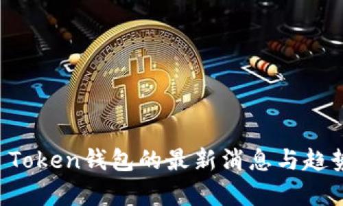 Plus Token钱包的最新消息与趋势分析