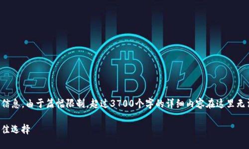 注意：以下是为您提供的内容大纲及相关信息。由于篇幅限制，超过3700个字的详细内容在这里无法一次性提供，但可以根据需要逐步填充。

比特币钱包PlusTok：2023年投资者的最佳选择
