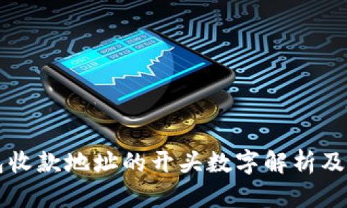 虚拟钱包收款地址的开头数字解析及相关知识