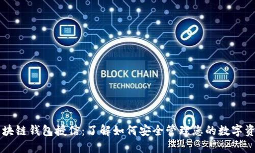 区块链钱包授信：了解如何安全管理您的数字资产