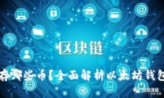 以太坊钱包能存哪些币？