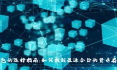 数字货币钱包的选择指南