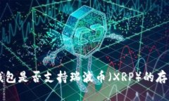 乙太房钱包是否支持瑞波