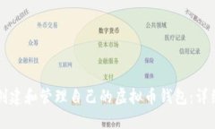 如何创建和管理自己的虚