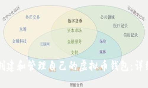 如何创建和管理自己的虚拟币钱包：详细指南