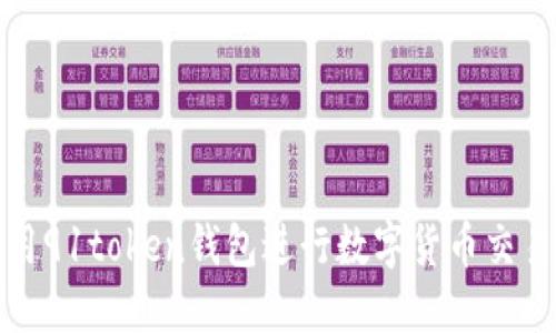 如何使用91token钱包进行数字货币交易与管理