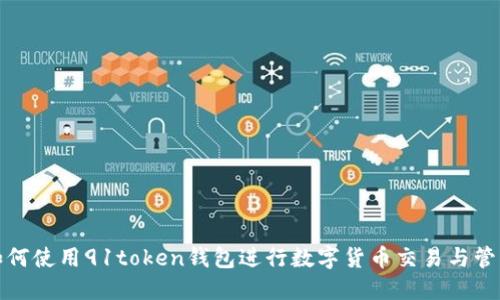 如何使用91token钱包进行数字货币交易与管理