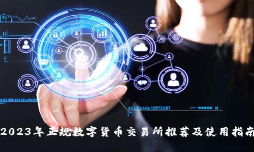 2023年正规数字货币交易所推荐及使用指南