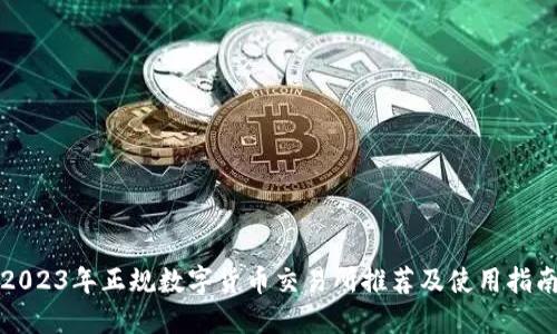 2023年正规数字货币交易所推荐及使用指南