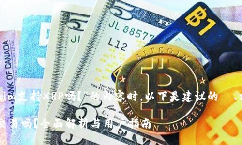 在撰写有关“Tokenim支持XRP吗？”的内容时，以下是建议的  、相关关键词及大纲。

Tokenim支持XRP交易吗？全面解析与用户指南