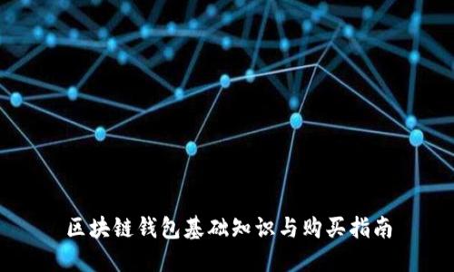 区块链钱包基础知识与购买指南