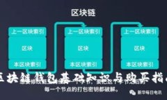 区块链钱包基础知识与购