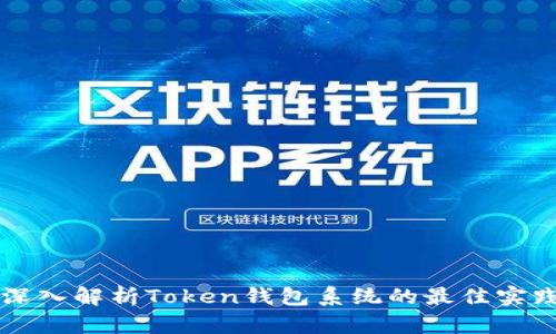 深入解析Token钱包系统的最佳实践