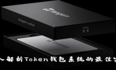 深入解析Token钱包系统的最