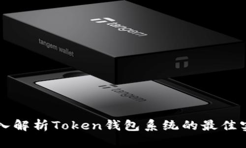 深入解析Token钱包系统的最佳实践