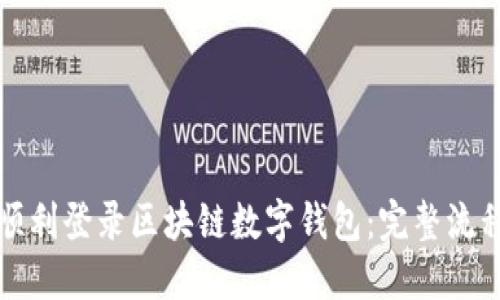 如何顺利登录区块链数字钱包：完整流程指南