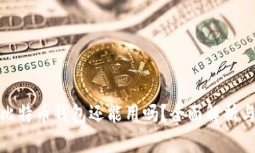 : 旧版本比特币钱包还能用吗？全面解析与最新动态