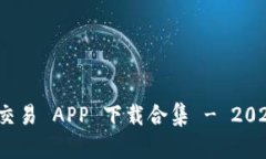 最佳虚拟币交易 APP 下载合