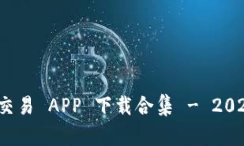 最佳虚拟币交易 APP 下载合集 - 2023 年度推荐