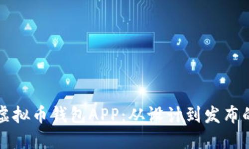 如何制作虚拟币钱包APP：从设计到发布的全面指南