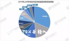 如何在欧易购买TRX并转入