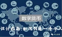 虚拟币Logo设计指南：如何