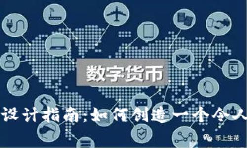 虚拟币Logo设计指南：如何创造一个令人难忘的标识