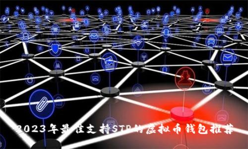 2023年最佳支持STP的虚拟币钱包推荐