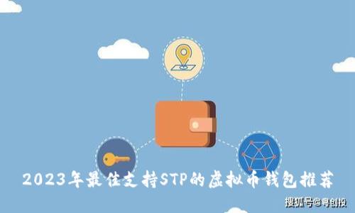 2023年最佳支持STP的虚拟币钱包推荐