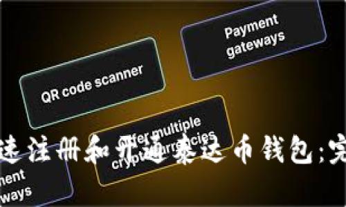 如何快速注册和开通泰达币钱包：完整指南