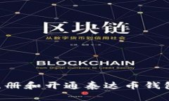 如何快速注册和开通泰达