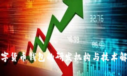 数字货币钱包的研发机构与技术解析