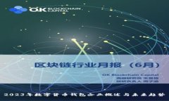 2023年数字货币钱包企业概
