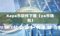 钱包授权USDT被盗后如何追