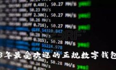 2023年最受欢迎的正规数字