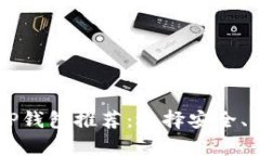 2023年最佳XRP钱包推荐：选