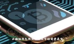 区块链钱包股价分析及市