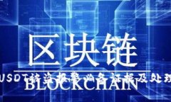 钱包USDT被盗报警必备证据