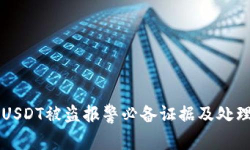 钱包USDT被盗报警必备证据及处理指南
